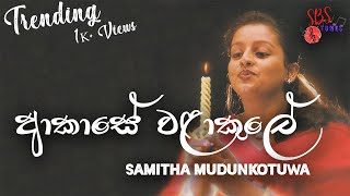 ආකාසේ වලාකුලේ by samitha mudunkotuwa [upl. by Aehtrod]