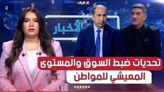 غرفة الأخبار تحديات ضبط السوق والمستوى المعيشي للمواطن رؤى جديدة في ظل التعديل الحكومي [upl. by Schulein48]