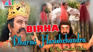 धर्मी हरीशचंद्र बिरहा । Dharmi Harishchandra  Bhojpuri Birha  by Birha Samrat Ram Kailash Yadav [upl. by Amiaj]