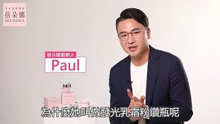 創辦人Paul粉鑽瓶使用方式示範教學 [upl. by Avrenim]