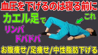 【寝る前に血圧を下げる方法】カエル足で中性脂肪を下げてお腹痩せや足痩せ腰痛改善もできる！ [upl. by Ahcorb]