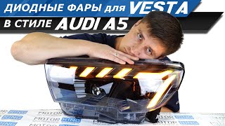 Фары на VESTA с эксклюзивным дизайном AUDI уже в продаже Детальный обзор жгучей новинки  MotoRRing [upl. by Borroff]