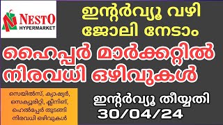 Jobs  Nesto Hypermarket in Malayalam കാഷ്യർ സെയിൽസ്മാൻ  സെക്യൂരിട്ടി  ബുച്ചർ  Fish Monger [upl. by Nerot]