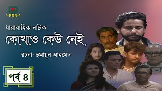 কোথাও কেউ নেই  পর্ব ০৪ । হুমায়ূন আহমেদ । ধারাবাহিক নাটক । Kothao Kau Nei  Episode 04 [upl. by Assirek617]