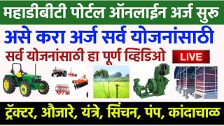 महाडीबीटी शेतकरी योजना 2023 असे भरा सर्व योजनांसाठी ऑनलाईन🔴अर्ज  mahadbt farmer scheme application [upl. by Okechuku]