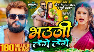 Video  Khesari Lal Yadav  भउजी लेंगे लेंगे  Khushi Kakkar  Dimpal Singh  Bhojpuri Song 2024 [upl. by Etiuqal909]