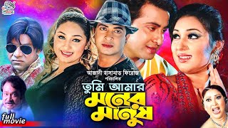 Tumi Amar Moner Manush  তুমি আমার মনের মানুষ  Shakib Khan  Apu Biswas  Misha SawdagarBanglaSobi [upl. by Wind294]