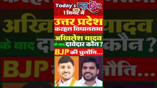 Uttarpradesh Karhal Vidhansabha Akhilesh Yadav के बाद दावेदार कौन [upl. by Eenwahs244]