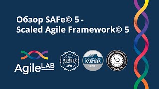 Что такое Scaled Agile Framework SAFe© 5  AgileLAB [upl. by Ecadnarb]