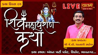 🔴 LIVE  શ્રી શિવમહાપુરાણ કથા  Shiv Katha  Day1  JV Dhanani Saheb  Sihor  Mo 8799016115 [upl. by Ardnaet]