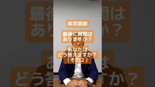 採用面接「最後に質問はありますか？」あなたはどう答えますか？（その2） [upl. by Su]