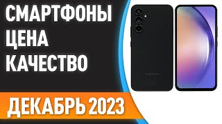 ТОП—7 Лучшие смартфоны ЦЕНАКАЧЕСТВО Рейтинг на Декабрь 2023 года [upl. by Plotkin]