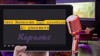 Караоке quotСати Казанова feat Arsenium  До рассветаquot [upl. by Nnylrebma694]