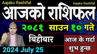 Aajako Rashifal Saun 10  25 July 2024 Todays Horoscope arise to pisces  Nepali Rashifal 2081 [upl. by Analla488]