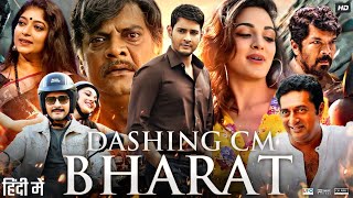 Dashing CM Bharath Full In Hindi Dubbed  Mahesh Babu  Kiara Advani  Prakash Raj  Review amp Facts [upl. by Foskett]