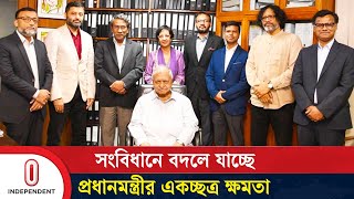 সংবিধান সংস্কারে বৈঠক যেসব বিষয়ে পরিবর্তন আসতে পারে  Constitution Reform  Independent TV [upl. by Floris]