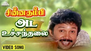 அட உச்சந்தலை  Video Song  Chinna Thambi  Prabhu  Khushbu  Ilaiyaraaja [upl. by Gnap]