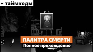 Как пройти игру Палитра Смерти  все дни [upl. by Hannon]