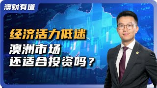 美联储降息在即，澳洲经济持续低迷。澳大利亚市场还适合投资吗？ [upl. by Oznerol]