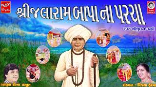 શ્રી જલારામ બાપા ના પરચા  ભીખુદાન ગઢવી  Jalaram Bapa Na Parcha [upl. by Hannahoj]