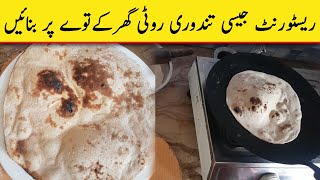 How to make tandoori roti at home on tawa  tandoori roti recipe without tandoor  Fajar foods [upl. by Aleb]