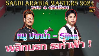 สด หมู ปากน้ำ นพพล แสงคำ รายการ Saudi Arabia Masters 2024 รอบ 4 ตัดเชือก [upl. by Esirrehc642]