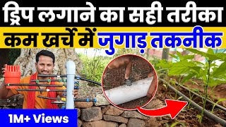 बिना खर्च सस्ते मैं ऐसे लगाइये ड्रिप इरीगेशन सिस्टम  Drip Irrigation Model Fitting  Indian Farmer [upl. by Lednem112]