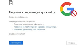 Не удается получить доступ к сайту Соединение сброшено Гугл [upl. by Eanad646]