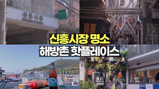 신흥시장 해방촌 명소ㅣ독립서점 나들이ㅣ루프탑 카페ㅣ노을 맛집ㅣ서울 남산타워 뷰 카페ㅣ와플메이커ㅣ마켓컬리ㅣ해방촌 신흥시장 브이로그 [upl. by Clarine]