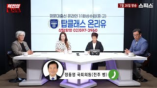 역전의 용사들 정동영 의원이 김미화에게 전한 놀라운 이야기 이진숙이 [upl. by Mlehliw]