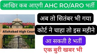 ahc ro aro latest news 2024 ।। allahabad high court latest recruitment। ahc ro aro 2024 news। [upl. by Adnirol]