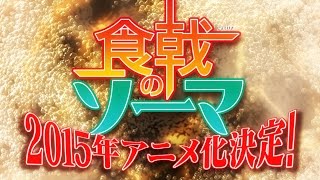 TVアニメ「食戟のソーマ」ティザーPV [upl. by Cunningham]