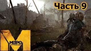 Metro Last Light прохождение с Карном Часть 9 Болота Церковь [upl. by Llerad]