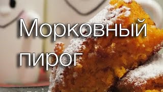 МОРКОВНЫЙ ПИРОГ РЕЦЕПТЫ SMARTKoK [upl. by Miof Mela]