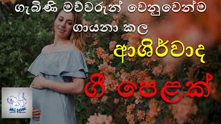 Ashirwada gee pela  ගැබිණි මව්වරුන් වෙනුවෙන්ම ගායනා කල ආශිර්වාද ගී පෙළක්  2021 [upl. by Hisbe]