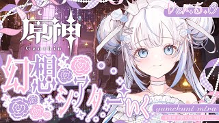 幻想シアターにゆくぞ！！【原神 50 】【個人勢VTuber ¦ 新人VTuber ¦ VTuber】 [upl. by Horace733]