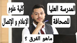 جاوبت على أسئلتكم 🤔المتعلقة بتخصص الصحافة 🎤و الإعلام في الجزائر [upl. by Hildegarde]