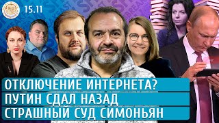 Отключение интернета Путин сдал назад Страшный суд Симоньян Шендерович Филиппов Бакунов [upl. by Nnylimaj]