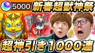 【モンスト】無課金 vs 課金オーブ5000個の1000連マサムネ何体当たるか兄弟対決！新春超獣神祭ガチャで奇跡の超神引き！【ヒカキン amp セイキン】 [upl. by Schouten]