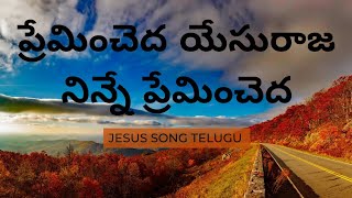 Premincheda yesu raja song premincheda yesu raja song lyrics [upl. by Mahoney258]