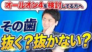 【オールオン4を検討してる方へ】その歯、抜かなくてもいいかも！？インプラントの専門家が徹底解説！ [upl. by Gwennie780]