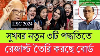 অবশেষে ৩টি নতুন পদ্ধতিতে HSC 2024 রেজাল্ট প্রস্তুত হচ্ছে [upl. by Newg]