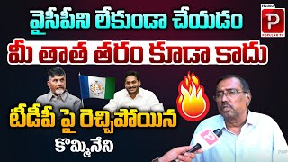 Kommineni Srinivasa Rao Fires On CM Chandrababu Naidu Over YCP Activists Arrests  TDP  Popular Tv [upl. by Rednael6]