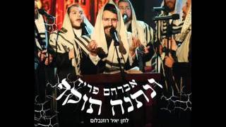 אברהם פריד  ונתנה תוקף [upl. by Fidelia]