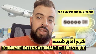 Economie internationale et logistique شرح آفاق شعبة [upl. by Chud]