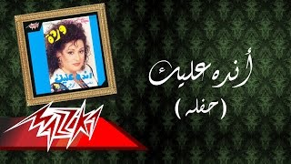 Andah Alyek Live Record  Warda أنده عليك تسجيل حفلة  وردة [upl. by Ardnasac]