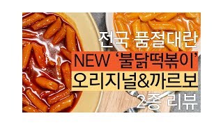 끝나지 않는 불닭 시리즈 인기절정 ‘삼양 불닭떡볶이’ 2종 리뷰 [upl. by Odeen]