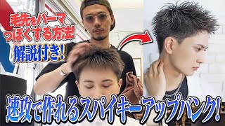 【速攻簡単】誰でもできるスパイキーショートのヘアセットを分かりやすく徹底解説します！【ヘアセット】 [upl. by Arrais]