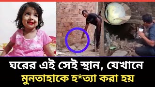 যে স্থানে মুনতাহাকে শ্বাসরুদ্ধ করে হ ত্যা করা হয়  muntaha news  মুনতাহা  মুনতাহা [upl. by Rambow]