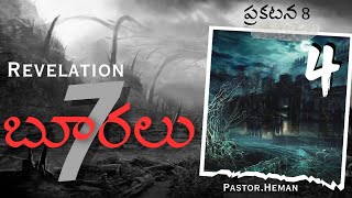 ప్రకటన గ్రంథం  7 బూరలు  PastorHeman wormwood ప్రపంచం చీకటిమయం revelation jesuscomingsoon [upl. by Namso]